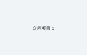 青柠视频手机在线视频 众筹项目 - 都市夜归人系列